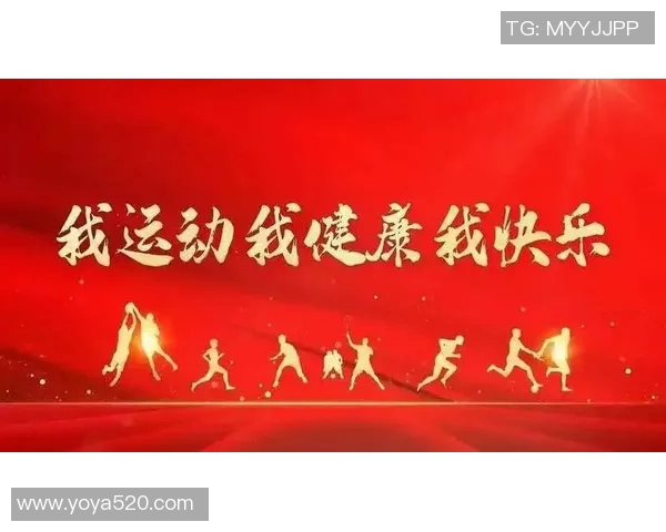 体育俱乐部有限公司助力全民健身运动开启健康新生活方式