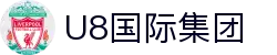 U8国际·(集团)有限公司官网